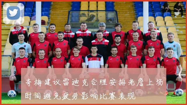 夸梅建议雷迪克合理安排老詹上场时间避免疲劳影响比赛表现