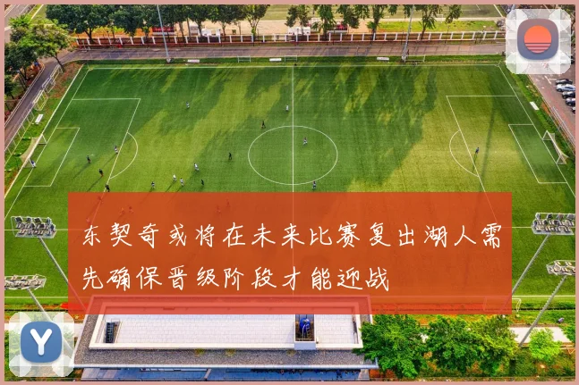 东契奇或将在未来比赛复出湖人需先确保晋级阶段才能迎战