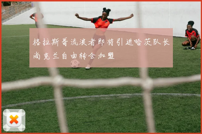 格拉斯哥流浪者即将引进哈茨队长尚克兰自由转会加盟