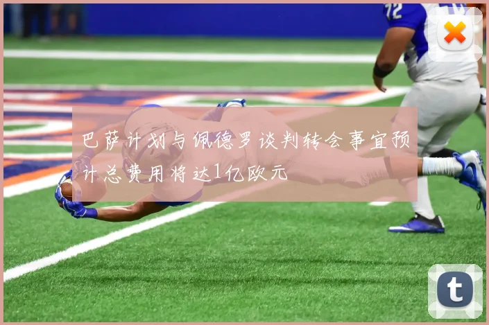 巴萨计划与佩德罗谈判转会事宜预计总费用将达1亿欧元